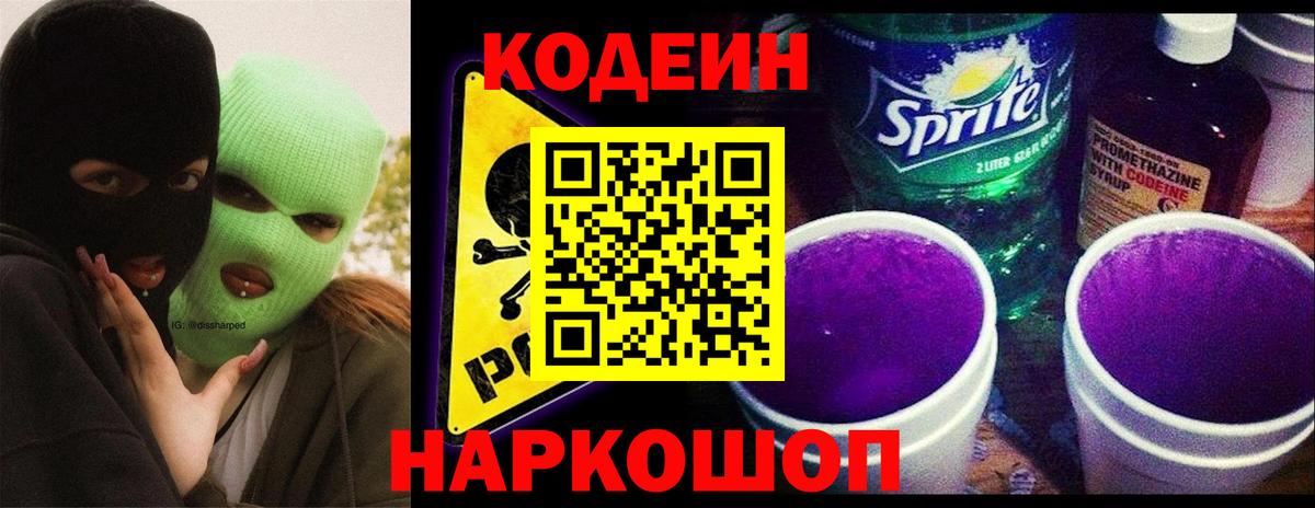Еманжелинск  Codein напиток Lean (лин)  Вход с VPN  Кодеин Purple Drank 